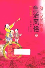 浙江民间故事 生活风俗卷 注音版