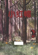 遇见世界上最美的童话 小红帽 手绘版