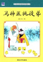 马神医挑徒弟