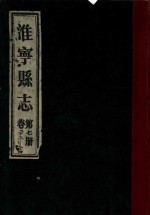淮宁县志 第7册 卷23-24