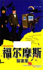 福尔摩斯探案集 2