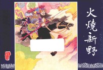 三国演义 22 火烧新野
