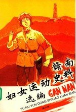 赣南妇女运动史料选编 第2册
