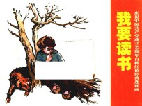 庆祝中国共产党成立90周年百种红色经典连环画 我要读书