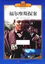 福尔摩斯探案集 少年版