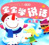 宝宝学说话 学儿歌