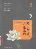 朱自清文集精选 漫步荷塘,月色无边
