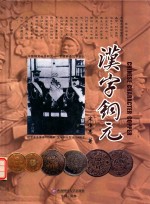 汉字 铜元