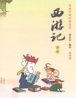 西游记 第4部 彩版