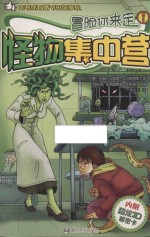 怪物集中营