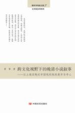 跨文化视野下的晚清小说叙事 以上海及晚近中国现代性的展开为中心