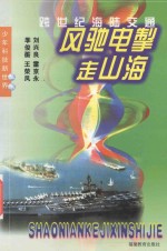风驰电掣走山海 跨世纪海陆交通