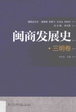 闽商发展史 三明卷