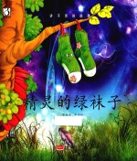 精灵的绿袜子 讲不完的故事