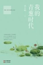 国学大师斑斓人生书系 卷2 我的青葱时代
