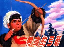 连环画 带响的弓箭