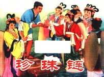 古代故事画库 珍珠链