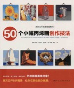 50个小幅丙烯画创作技法 西方无师自通绘画教程 W