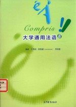 大学通用法语 3