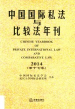 中国国际私法与比较法年刊 2014第17卷