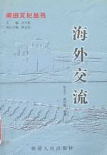 莆田文化丛书 海外交流