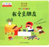 幼儿智力世界精品书系 好孩子好品质系列 我爱交朋友