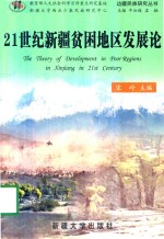 21世纪新疆贫困地区发展论