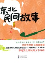 东北民间故事 上