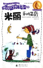 米丽成长系列 米丽和猫奇