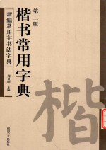 楷书常用字典