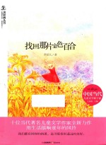 风铃树丛书 找回那片金色百合