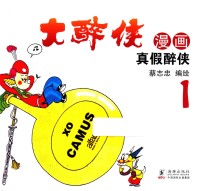 大醉侠 1 真假醉侠