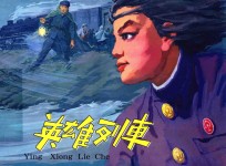 英雄列车