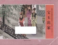 红楼梦 20 宝玉出家