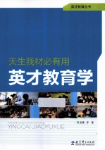 天生我材必有用英才教育学