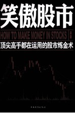 笑傲股市 超值白金版