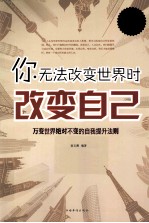 你无法改变世界时改变自己 超值白金版