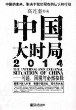 中国大时局2014 问题 困境与必然抉择