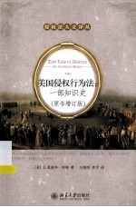 美国侵权行为法:一部知识史