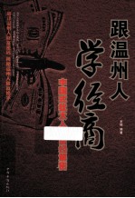 跟温州人学经商 中国式犹太人创富经解密