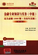 金融专业知识与实务(中级)过关必做题1000题(含历年真题)(第3版)