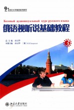 俄语视听说基础教程 3