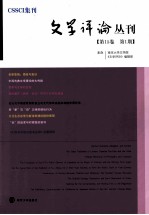 文学评论丛刊 第15卷 第1期
