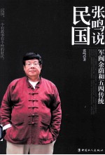 张鸣说民国 军阀余荫和五四传统