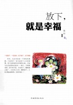 放下,就是幸福