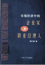 市场经济中的企业家与职业经理人