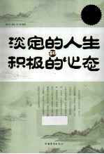 淡定的人生和积极的心态 超值白金版