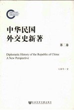 中华民国外交史新著 第二卷=DIPLOMATIC HISTORY OF THE REPUBLIC OF CHINA:A NEW PERSPECTIVE