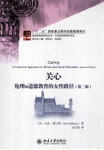 关心 伦理和道德教育的女性路径(第2版)=CARING A FEMININE APPROACH TO ETHICS AND MORAL EDUCATION(SECOND EDITI
