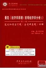 曼昆《经济学原理(宏观经济学分册)》(第5、6版)笔记和课后习题(含考研真题)详解